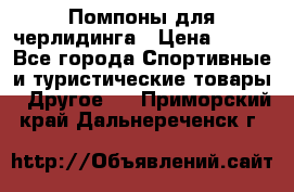 Помпоны для черлидинга › Цена ­ 100 - Все города Спортивные и туристические товары » Другое   . Приморский край,Дальнереченск г.